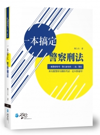 一本搞定警察刑法