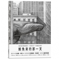 鯨魚來的那一天