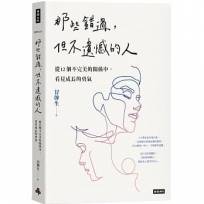 那些錯過，但不遺憾的人：從12個不完美的關係中，看見成長的勇氣