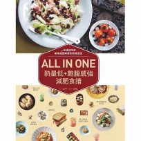 ALL IN ONE熱量低+飽腹感強減肥食譜