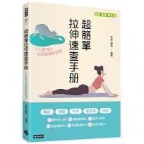 超簡單速查拉伸手冊：人人都可以找回身體鬆弛感