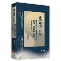 社區矯正學:審前調查、修復式司法、緩刑、緩起訴、假釋及觀護制度