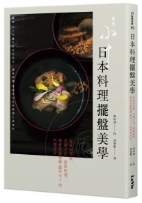 日本料理擺盤美學：從食材搭配、烹調手法、器皿挑選，解析星級餐廳銀座小十的料理設計