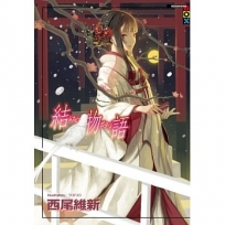 結物語