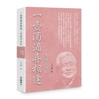 一壺濁酒喜相逢:笑談古今8(限量精裝版)