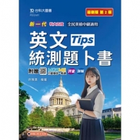 新一代科大四技英文統測題卜書(Tips)-最新版(第二版)-附贈MOSME行動學習一點通：評量．詳解