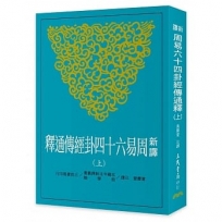 新譯周易六十四卦經傳通釋(上)