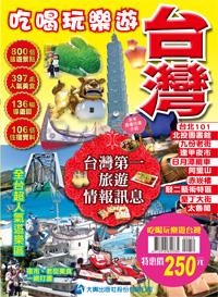 吃喝玩樂遊台灣