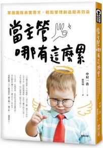 當主管哪有這麼累:掌握團隊真實需求,輕鬆管理創造超高效益