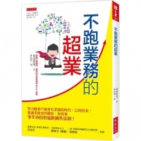 不跑業務的超業:努力跑客戶就會有業績的時代,已經結束,想讓業績更快翻倍,你需要事半功倍的遠距銷售法則!