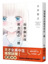 而那個女孩被煮死在二樓