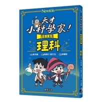 天才小科學家！問答大挑戰 理科