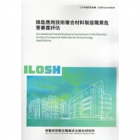 綠能應用技術複合材料製造職業危害暴露評估