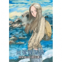 回憶愛瑪儂：科幻神作漫畫，完美更生！