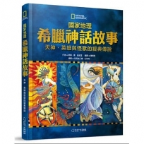 國家地理 希臘神話故事:天神、英雄與怪獸的經典故事