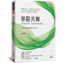 界限共舞:說出我是誰,為的是與你相遇 12 天的自我與關係邊界探索之旅