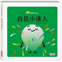 自信小達人(寶寶情緒小書)