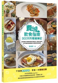 費城飲食指南：300 天的餐廳筆記