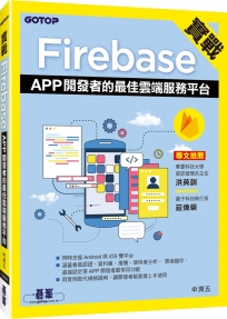 實戰Firebase：APP開發者的最佳雲端服務平台