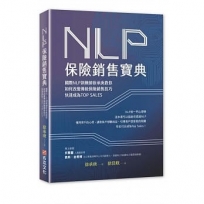 NLP保險銷售寶典,國際NLP訓練師徐承庚教你如何改變傳統保險銷售技巧,快速成為TOP SALES