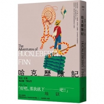 哈克歷險記(全新中譯本)