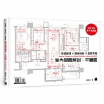 室內製圖解剖:平面圖 | 空間邏輯 × 圖面判斷 × 配置實務