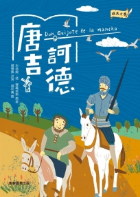 經典文學：唐吉訶德
