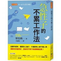 急性子的不累工作法:回郵件超快、喜歡多工進行、不喜歡等人更不讓人等,事事求快當然好,但如何不累不氣還兼顧品質？