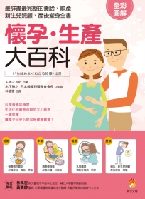 懷孕．生產大百科：最詳盡最完整的養胎、順產、新生兒照顧、產後塑身全書