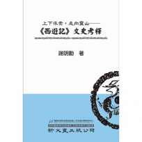 上下求索，走向靈山──《西遊記》文史考釋
