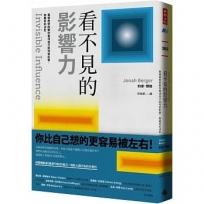看不見的影響力: 華頓商學院教你看清自己如何受影響,做最好的決定【暢銷慶祝版】