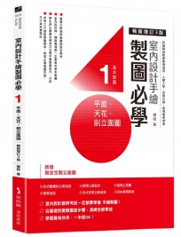 室內設計手繪製圖必學1平面、天花、剖立面圖【暢銷增訂3版】:詳細解說輕重線條運用、人體工學、空間尺度,看得懂學得會