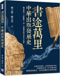 書途萬里，中華出版發展史：藏書萬卷，不敵亂世一場，古籍傳承要付出多少代價？