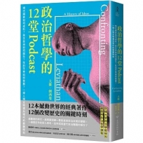 政治哲學的12堂Podcast：現代國家如何成形？民主自由如何誕生？性別平等如何發展？一探人類文明邁向現代的關鍵時刻