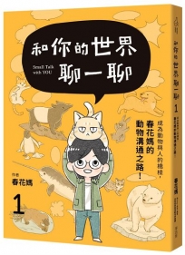 和你的世界聊一聊 成為動物與人的橋樑！春花媽的動物溝通之路