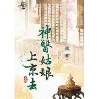 神醫姑娘上京去．卷四