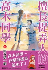 擅長捉弄人的高木同學(13)特裝版