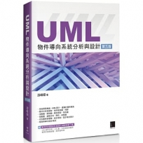 UML物件導向系統分析與設計(第五版)