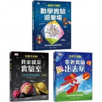 一點都不無聊！實驗遊樂場套書（三冊）