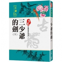 三少爺的劍（下）【珍藏限量紀念版】