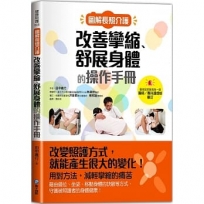 圖解長照介護，改善攣縮、舒展身體的操作手冊