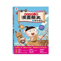 孩子的第一套漫畫歷史：1．遠古時代