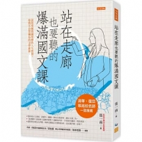 站在走廊也要聽的爆滿國文課:說故事頓悟國學裡的人生智慧,你情不自禁擁有的文學素養。