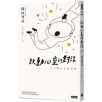 啟動心靈的對話(暢銷經典版)