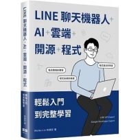 LINE聊天機器人+AI+雲端+開源+程式:輕鬆入門到完整學習