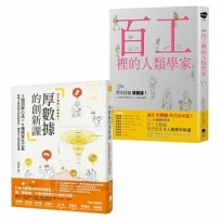 【百工裡的人類學家套書】(二冊):《百工裡的人類學家》、《【百工裡的人類學家2】厚數據的創新課》