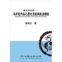 讀史與述事-馮夢龍作品之歷史意識與政治關懷