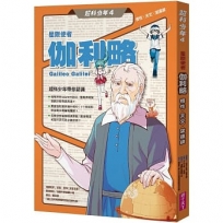 超科少年(04)星際使者伽利略（慣性╳天文╳望遠鏡）