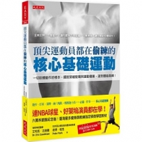 頂尖運動員都在偷練的核心基礎運動：一切肢體動作的根本，擺脫緊繃痠痛與運動傷害，達到體能高峰！（附最新版專業訓練影片）