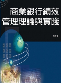 商業銀行績效管理理論與實踐